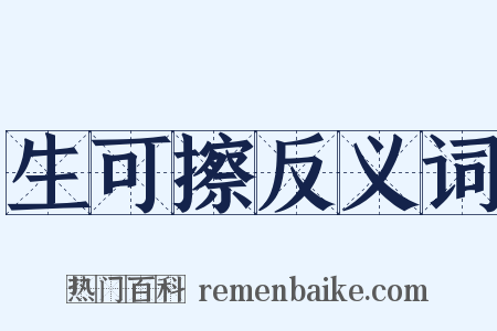 生可擦反义词是什么意思的图片